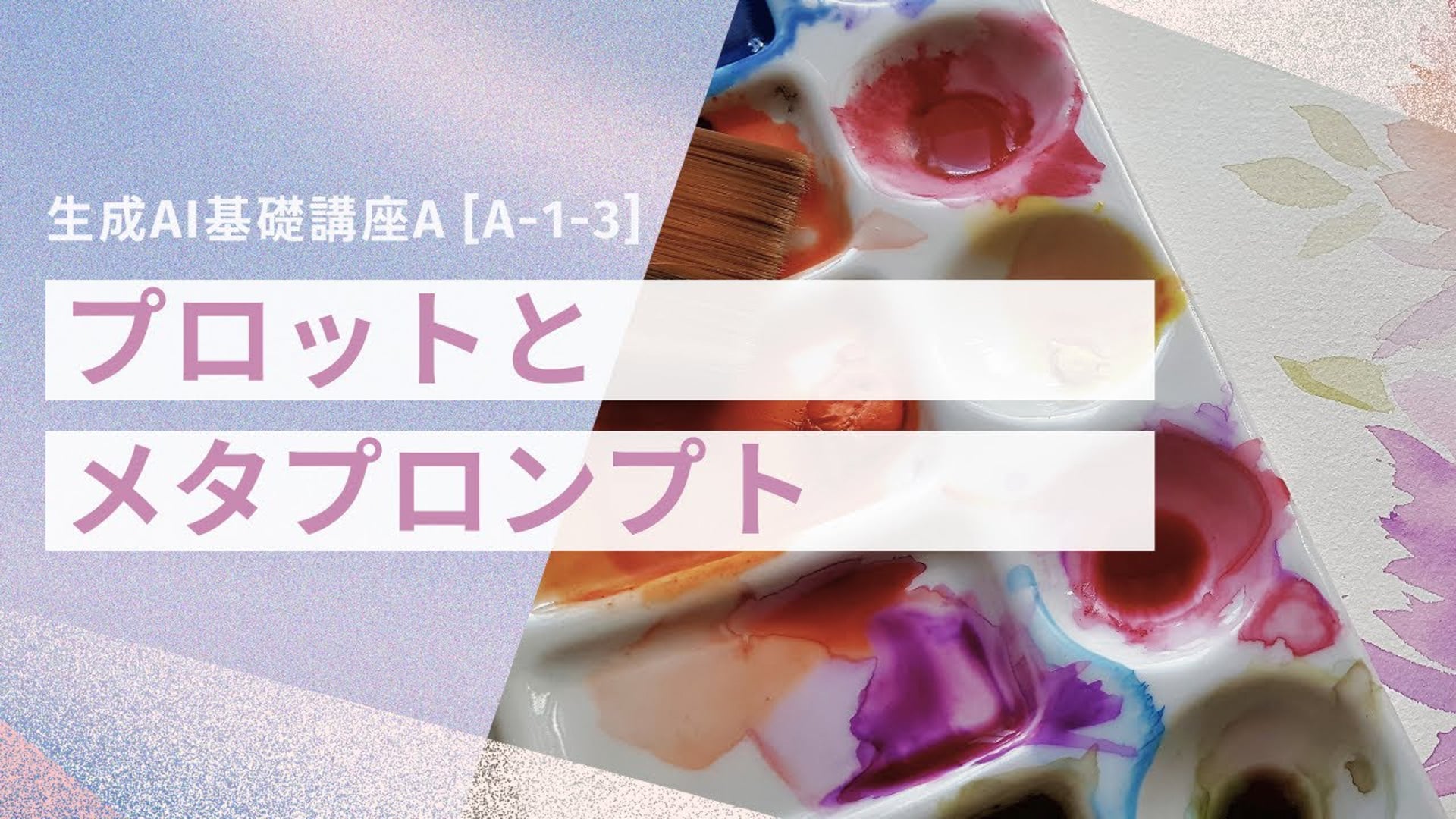 【無料公開中】　生成AIツールの能力を無料でＵＰ！？「プロット」と「メタプロンプト」とは【授業動画】―  [A-1-3]　生成AI基礎講座A