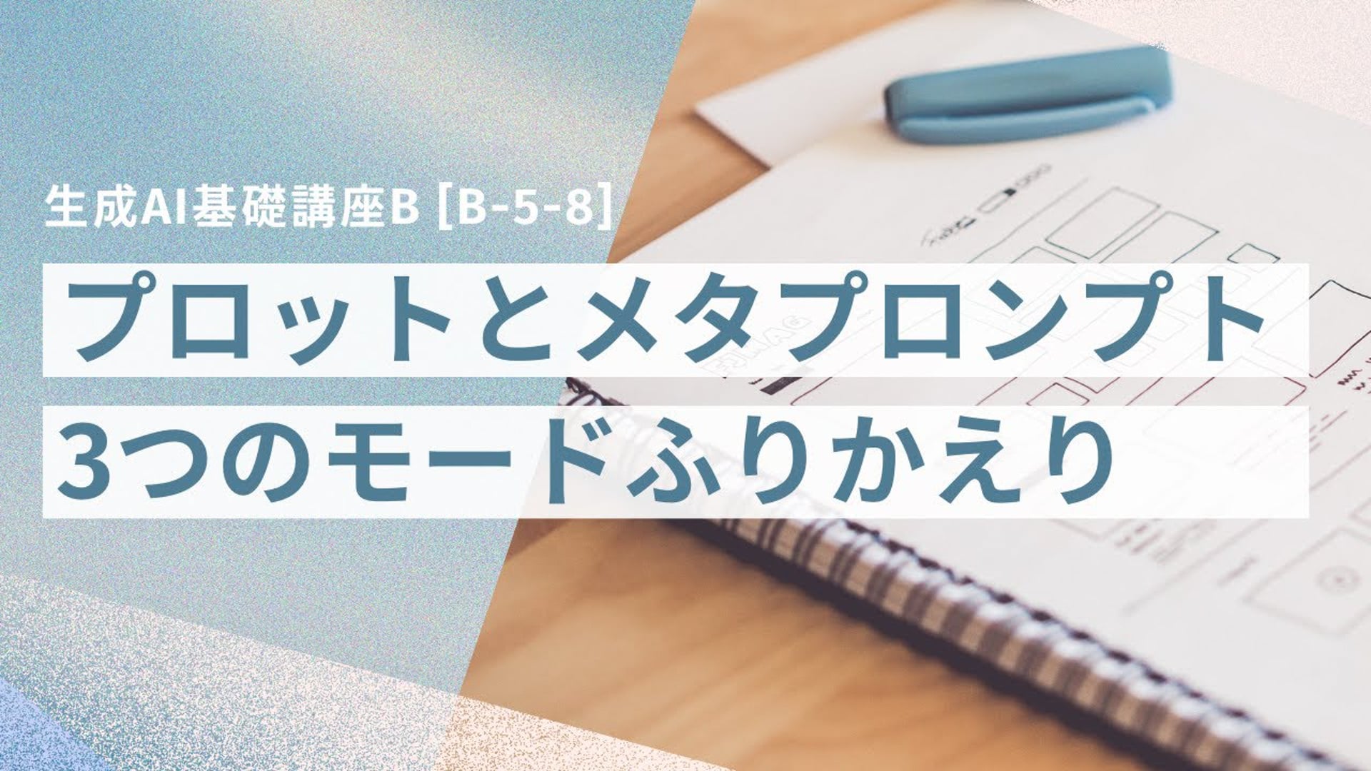 [B-5-8]　生成AI基礎講座B 「3つのモードふりかえり」