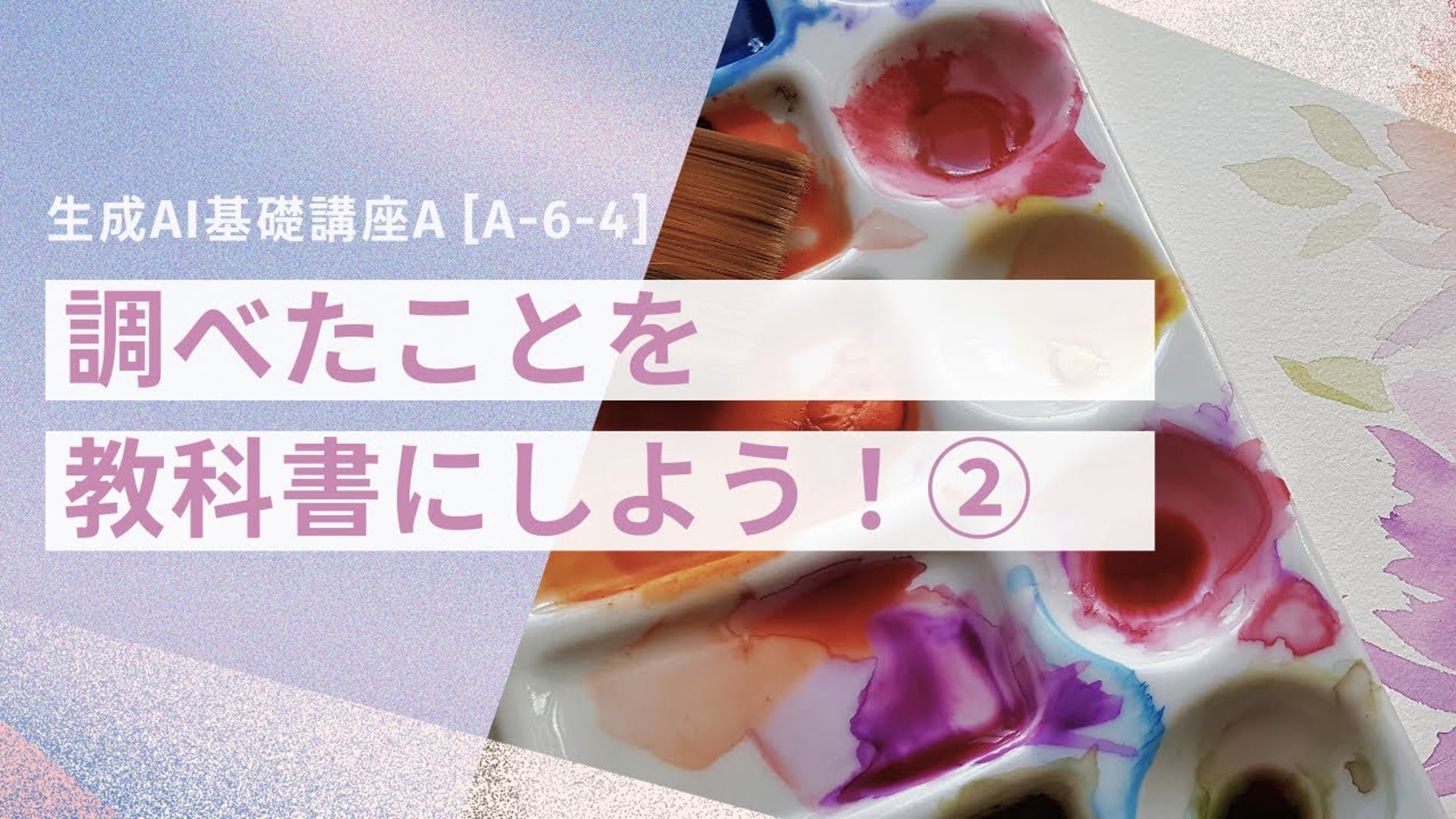 [A-6-4]　生成AI基礎講座A　「調べたことを教科書にしよう！②」