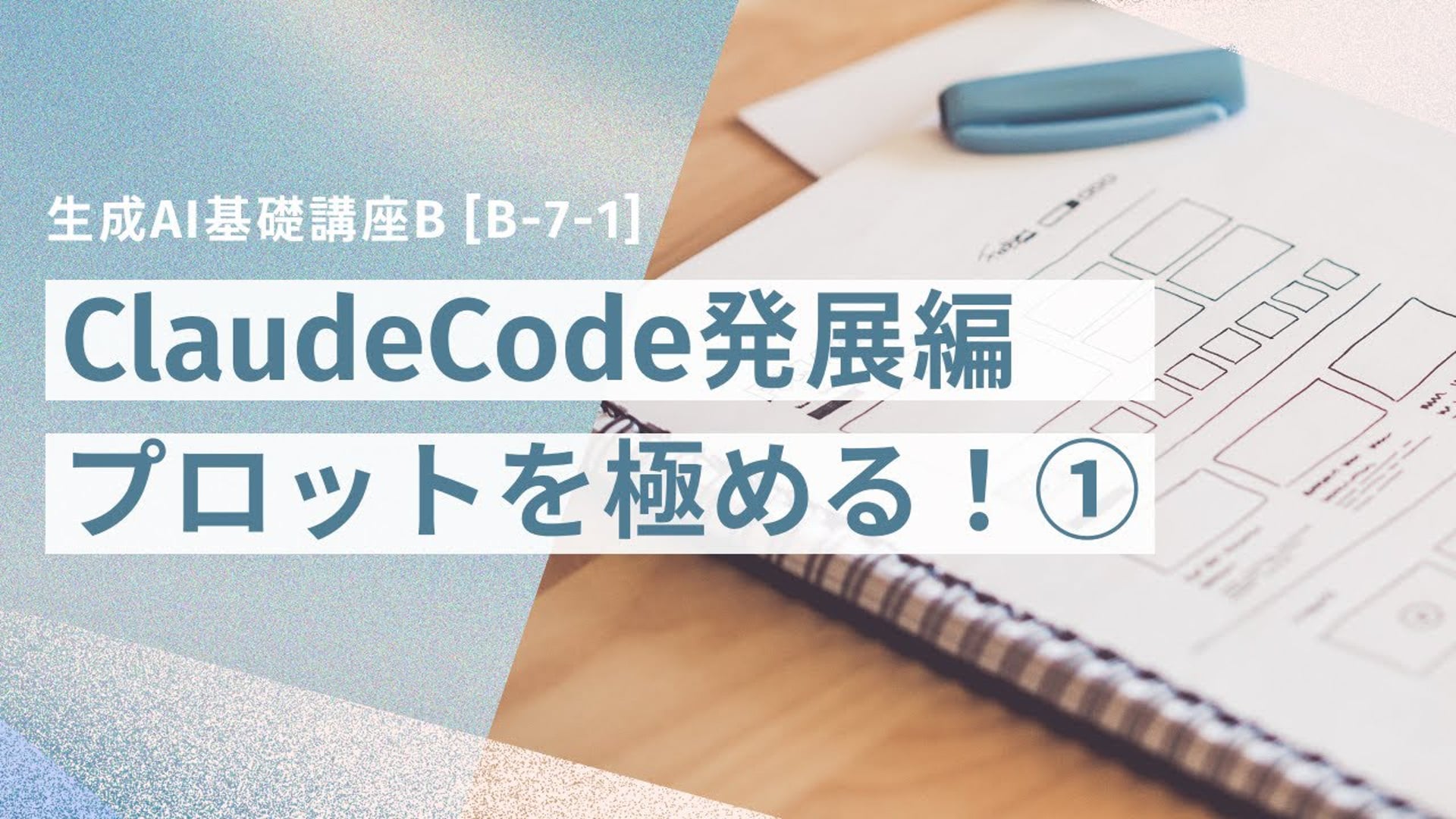 [B-7-1]　生成AI基礎講座B_ClaudeCode発展編「プロットを極める！①」
