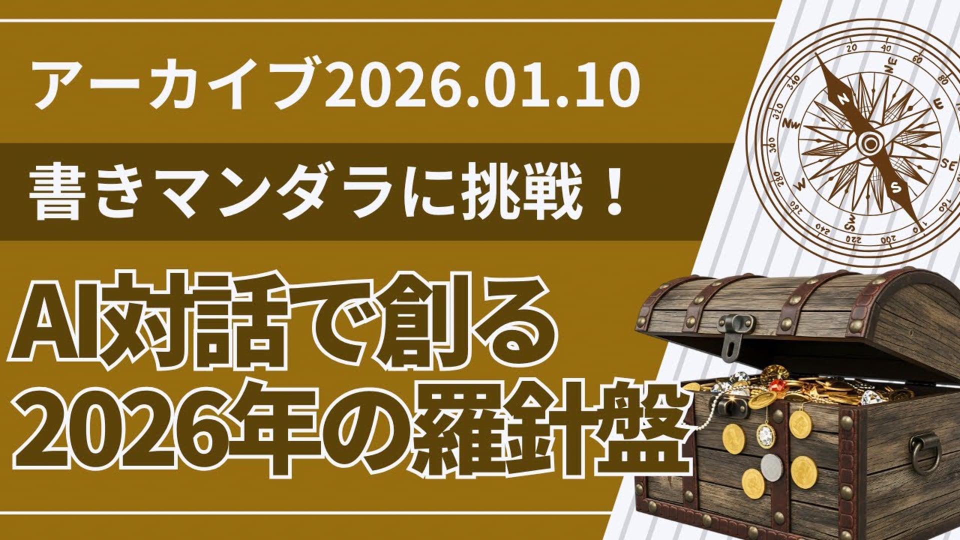26.1.10 #18 SCENARI LIVE「書きマンダラ：AI対話で創る2026年の羅針盤（2026年1月10日）」