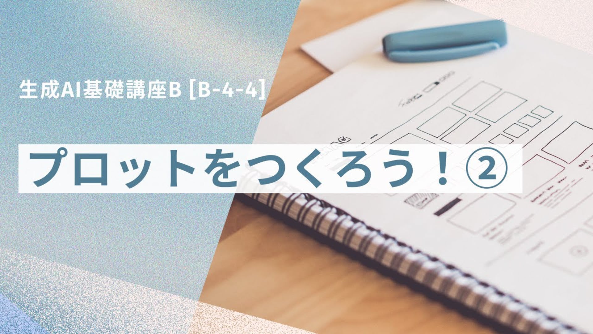 [B-4-4]　生成AI基礎講座B 「プロットをつくろう！②」