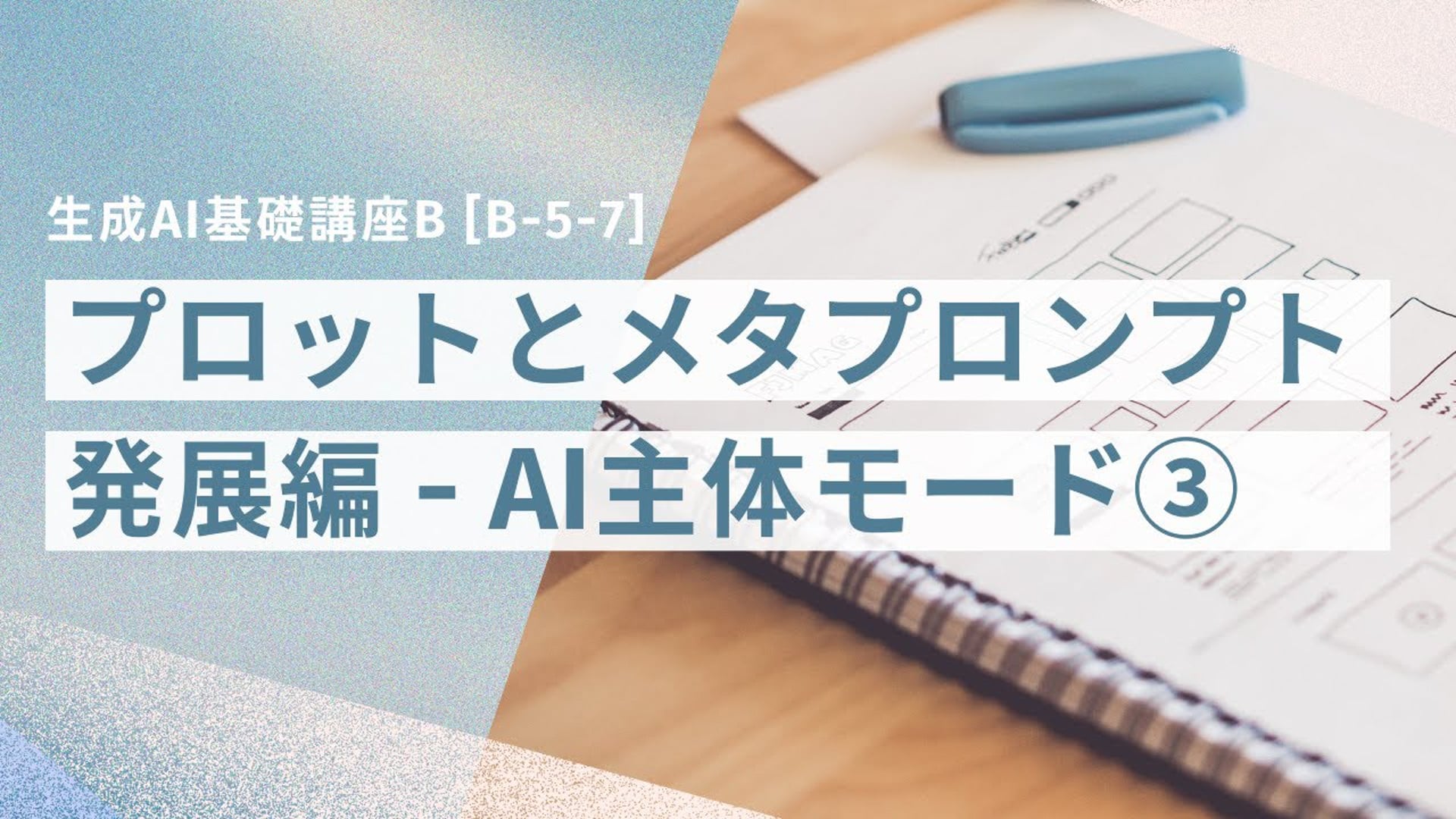 [B-5-7]　生成AI基礎講座B 「AI主体モード③」