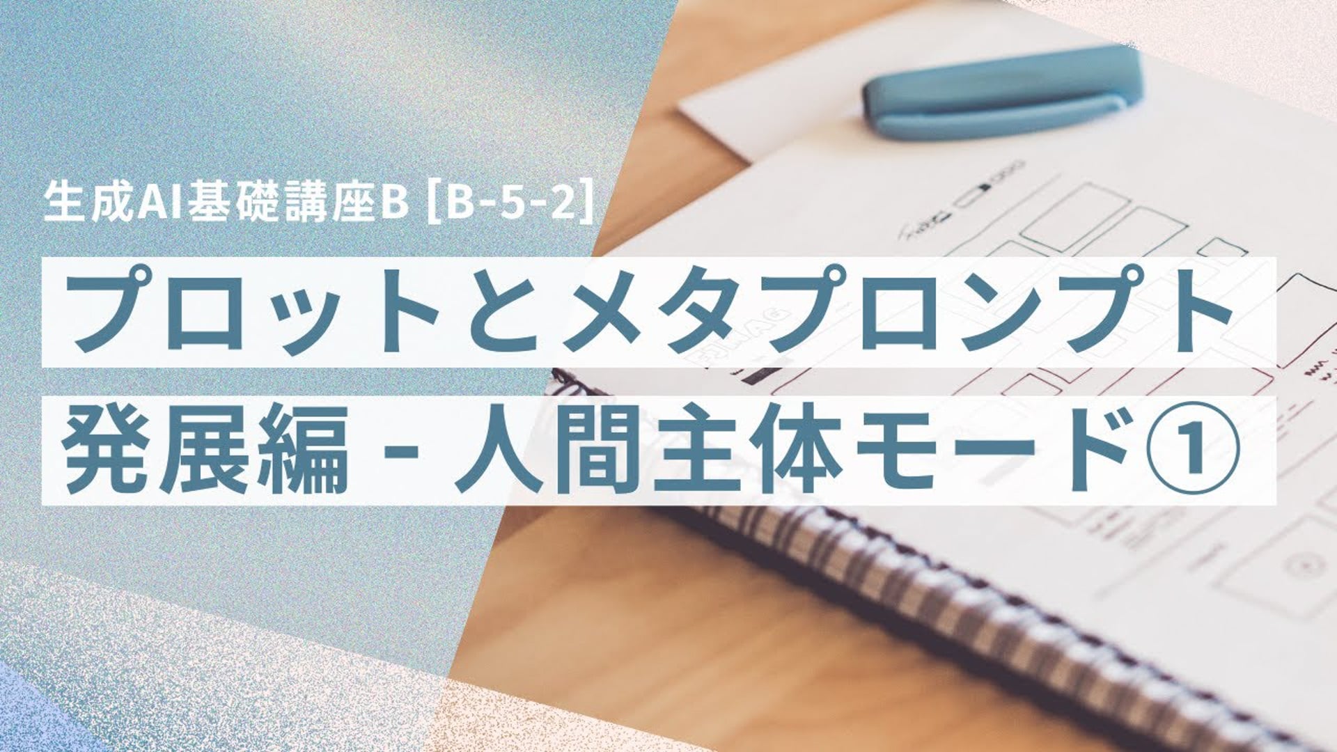 [B-5-2]　生成AI基礎講座B 「人間主体モード①」
