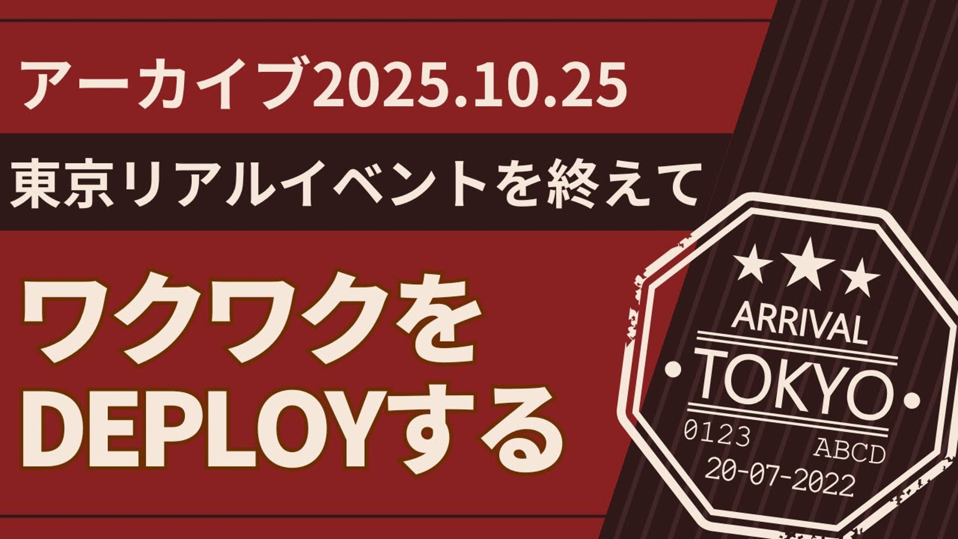 25.10.25 #08 SCENARI LIVE「ワクワクをDEPLOYする - 未来志向のものづくりが世界を変える」