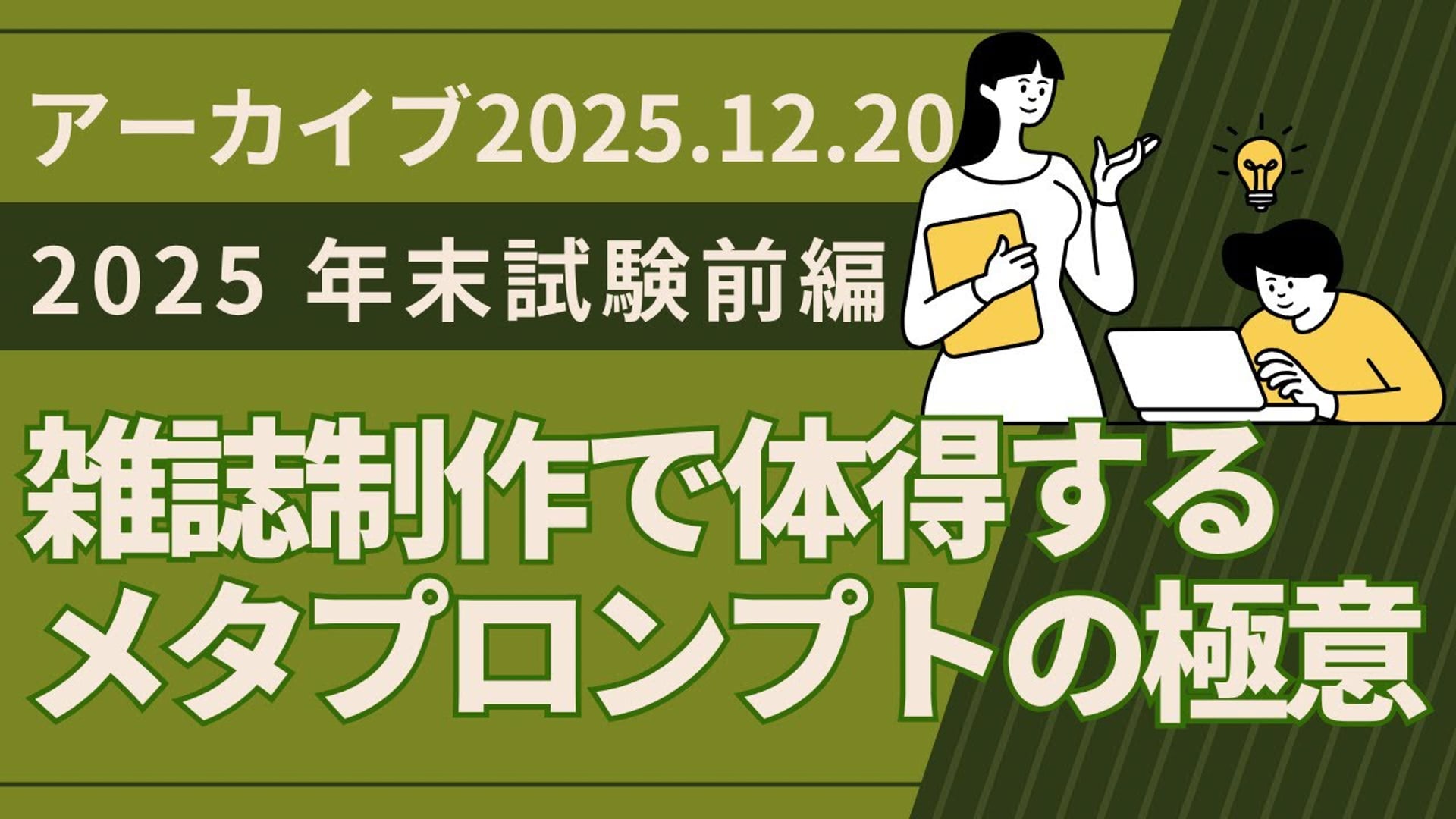 25.12.20 #16 SCENARI LIVE「2025年末試験前編：雑誌制作で体得するメタプロンプトの極意（2025年12月20日）」