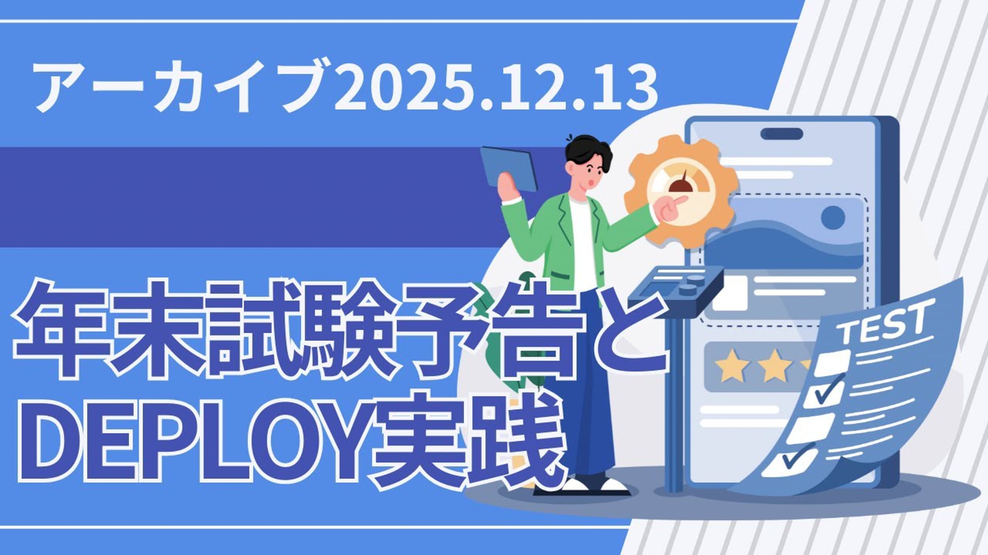 25.12.13 #15 SCENARI LIVE「年末試験予告とDEPLOY実践（2025年12月13日）」