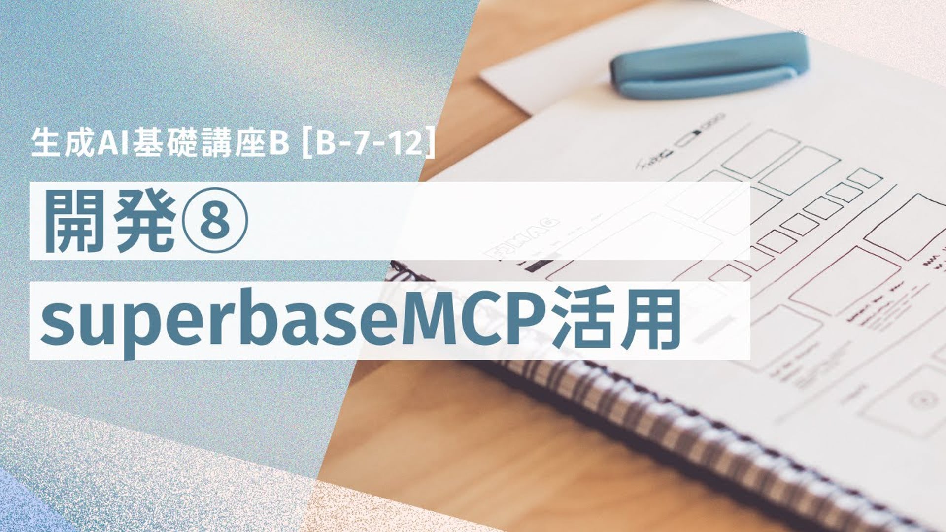 [B-7-12]　生成AI基礎講座B 「開発⑧superbaseMCPを活用したテスト」