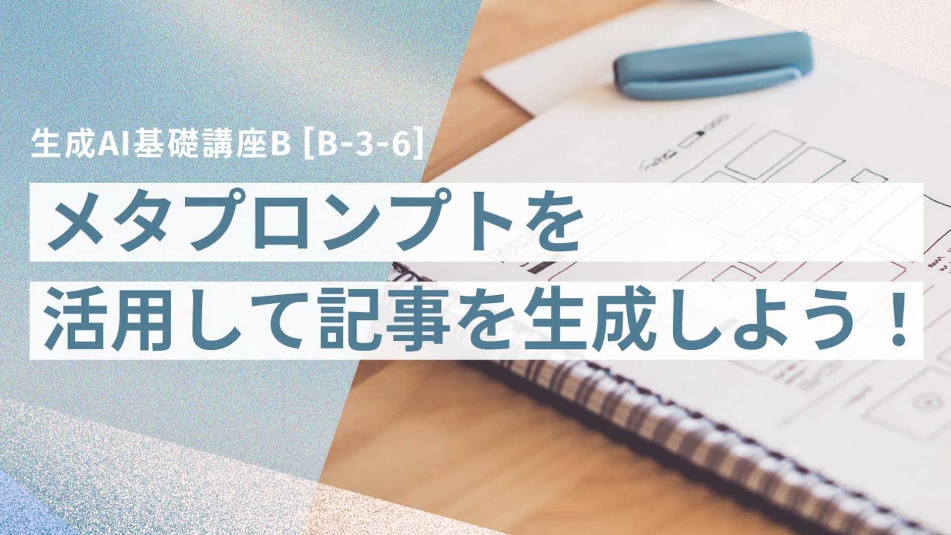 [B-3-6]　生成AI基礎講座B　「メタプロンプトを活用して記事を生成しよう！」