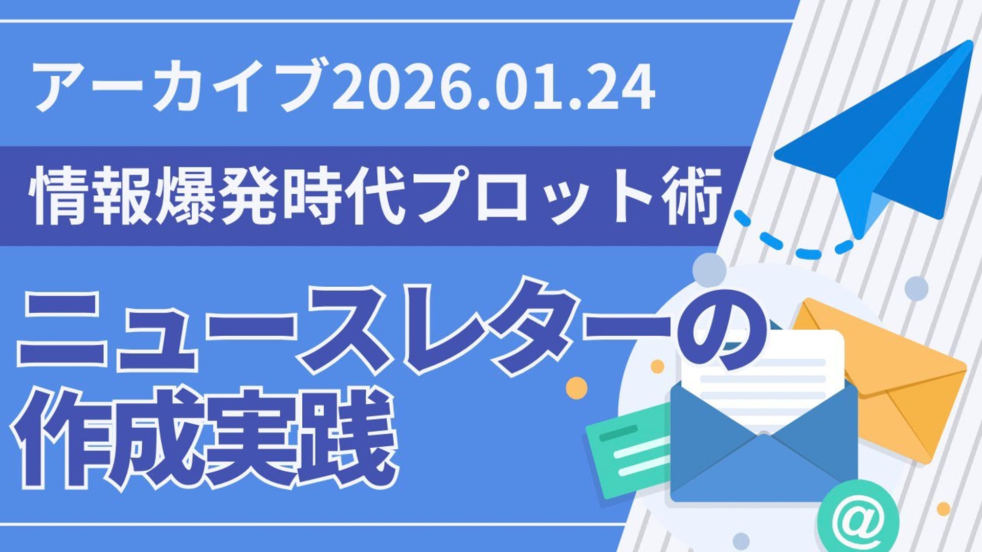 26.1.24 #20 SCENARI LIVE「情報爆発時代のプロット術：ニュースレター実践（2026年1月24日）」