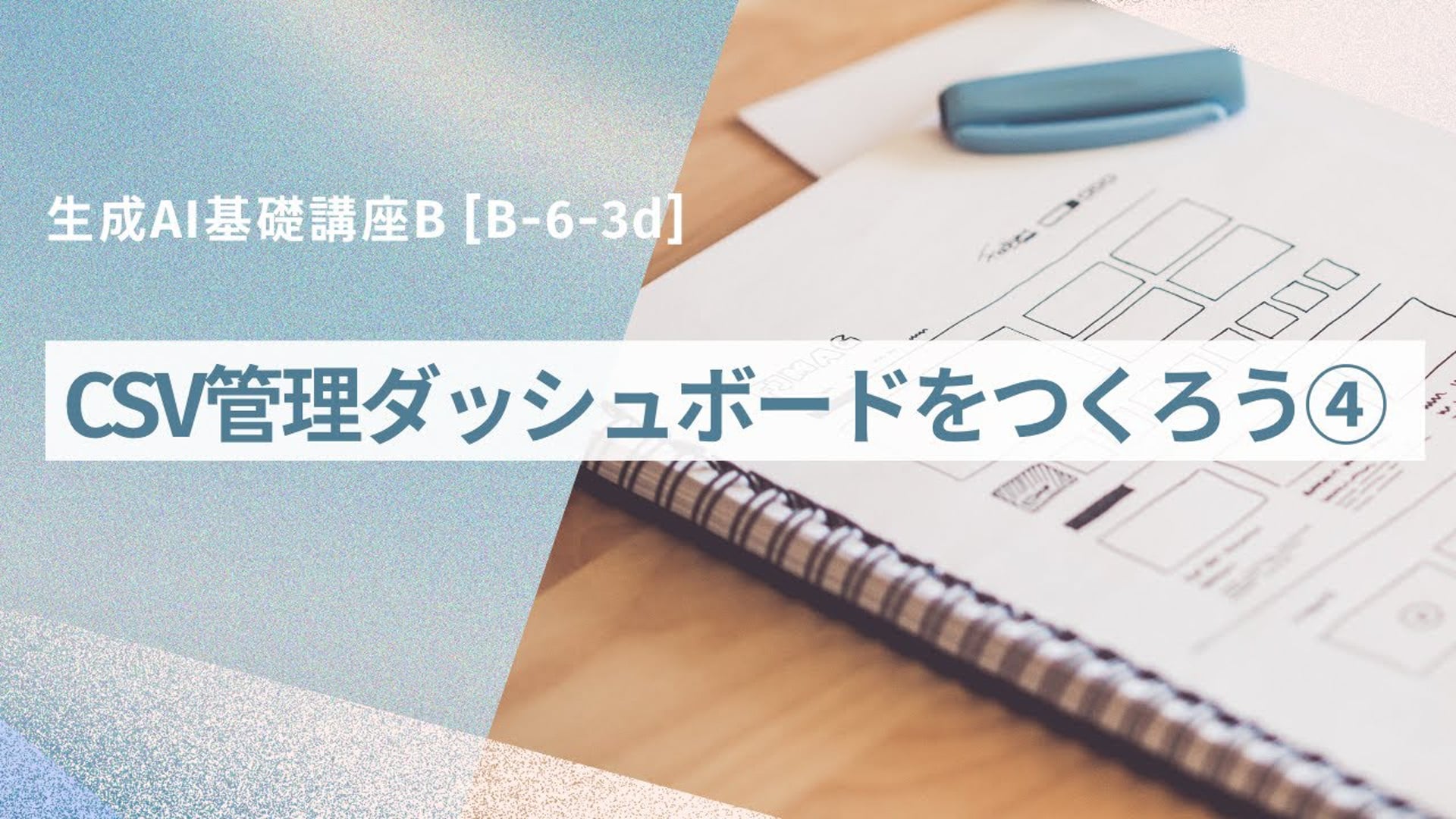 [B-6-3d]　生成AI基礎講座B 「CSV管理ダッシュボードをつくろう④」
