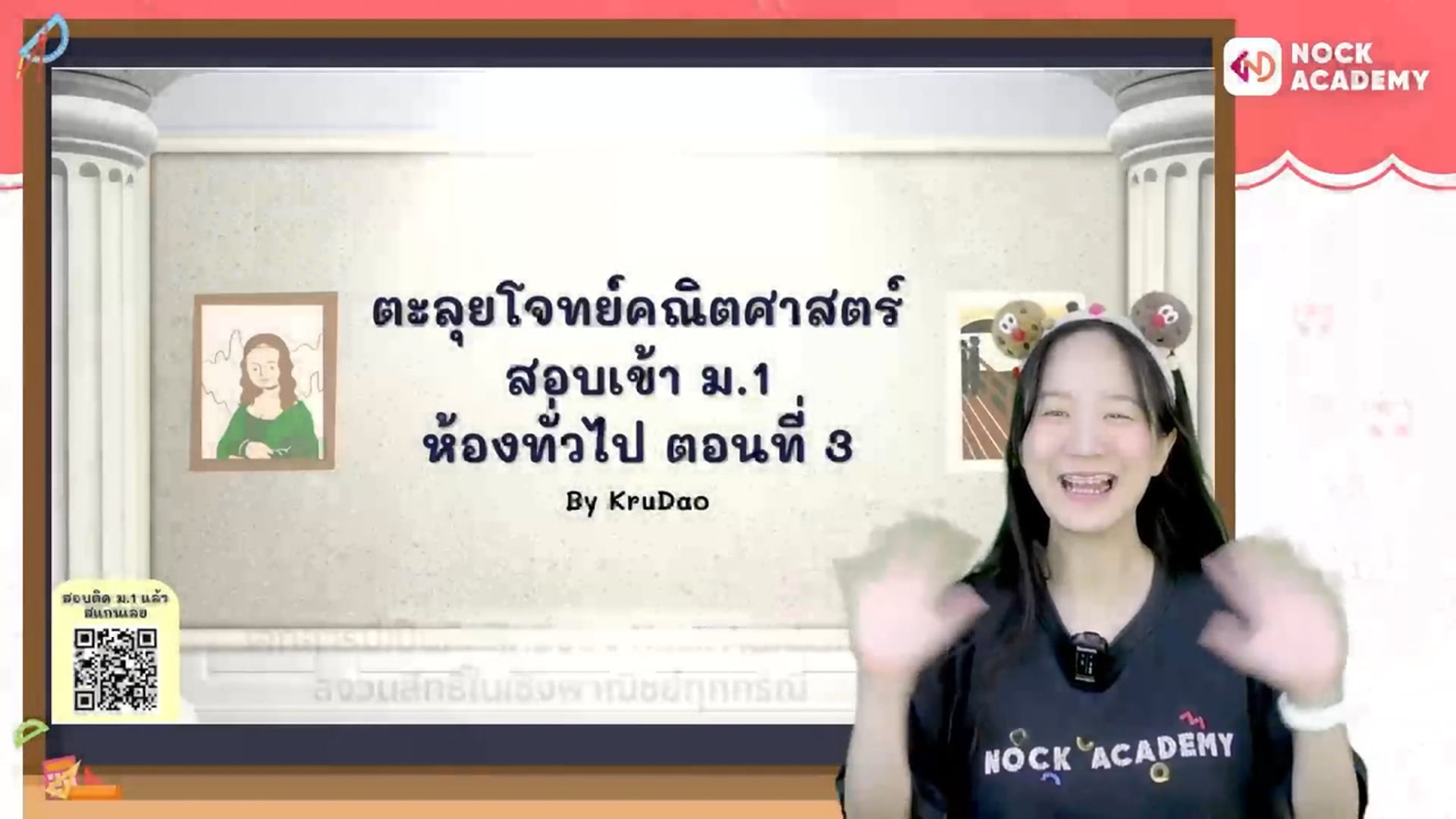 ตะลุยโจทย์คณิตศาสตร์ สอบเข้า ม.1 ห้องทั่วไป ตอนที่ 3