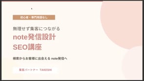 【note発信設計プログラム】SEO記事講座