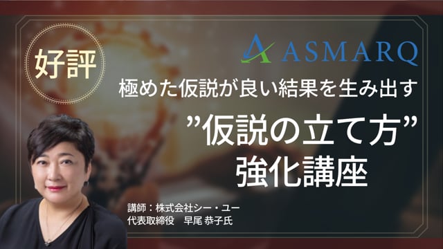 極めた仮説が良い結果を生み出す　～”仮説の立て方”強化講座～