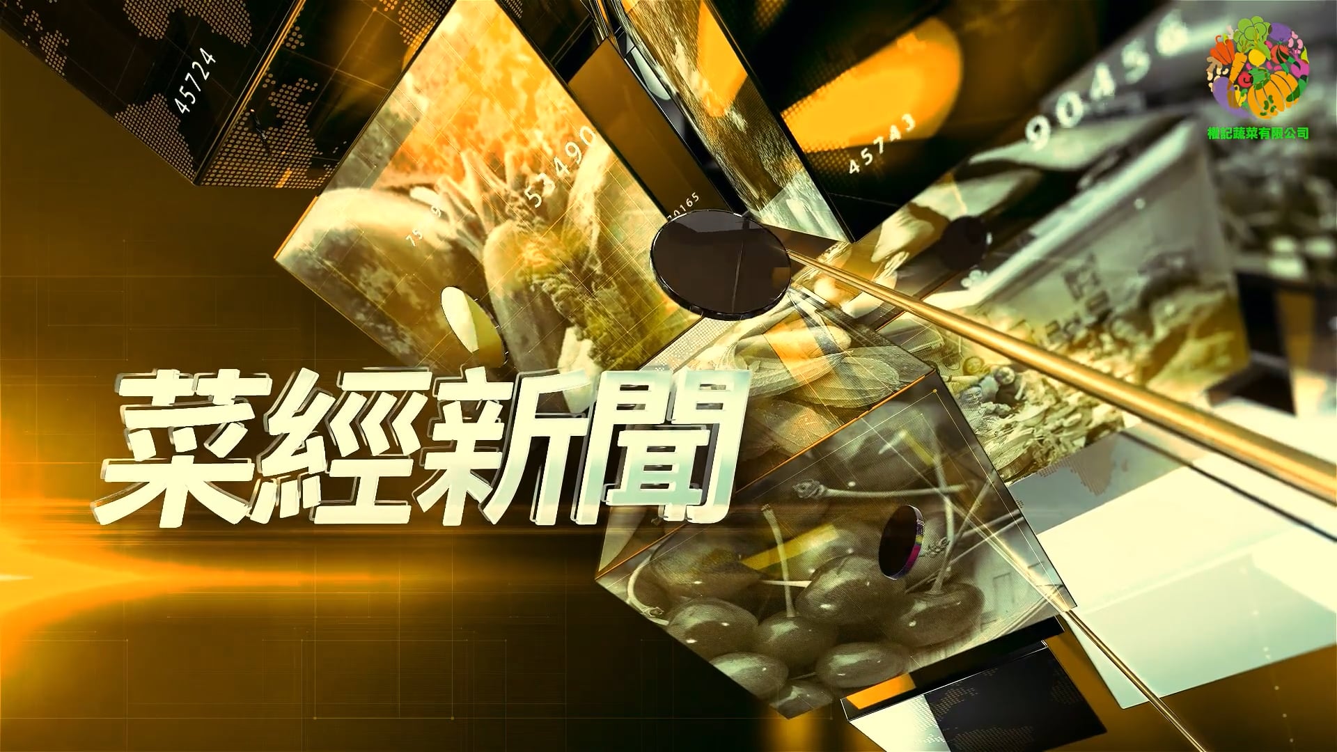 權記蔬菜有限公司 - 菜經新聞 - Ben Wong