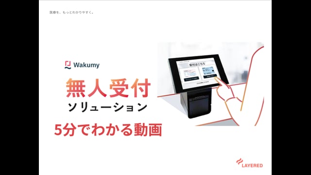 【5分でわかる】レイヤードの無人受付ソリューション