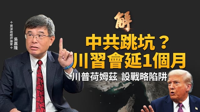 台灣在前沿！川普掌能源雙海峽！荷姆茲護航設局測各國？斷油索命中共！｜吳嘉隆｜新聞大破解 【2026年3月17日】