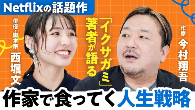 やりたいことで食う／今村翔吾