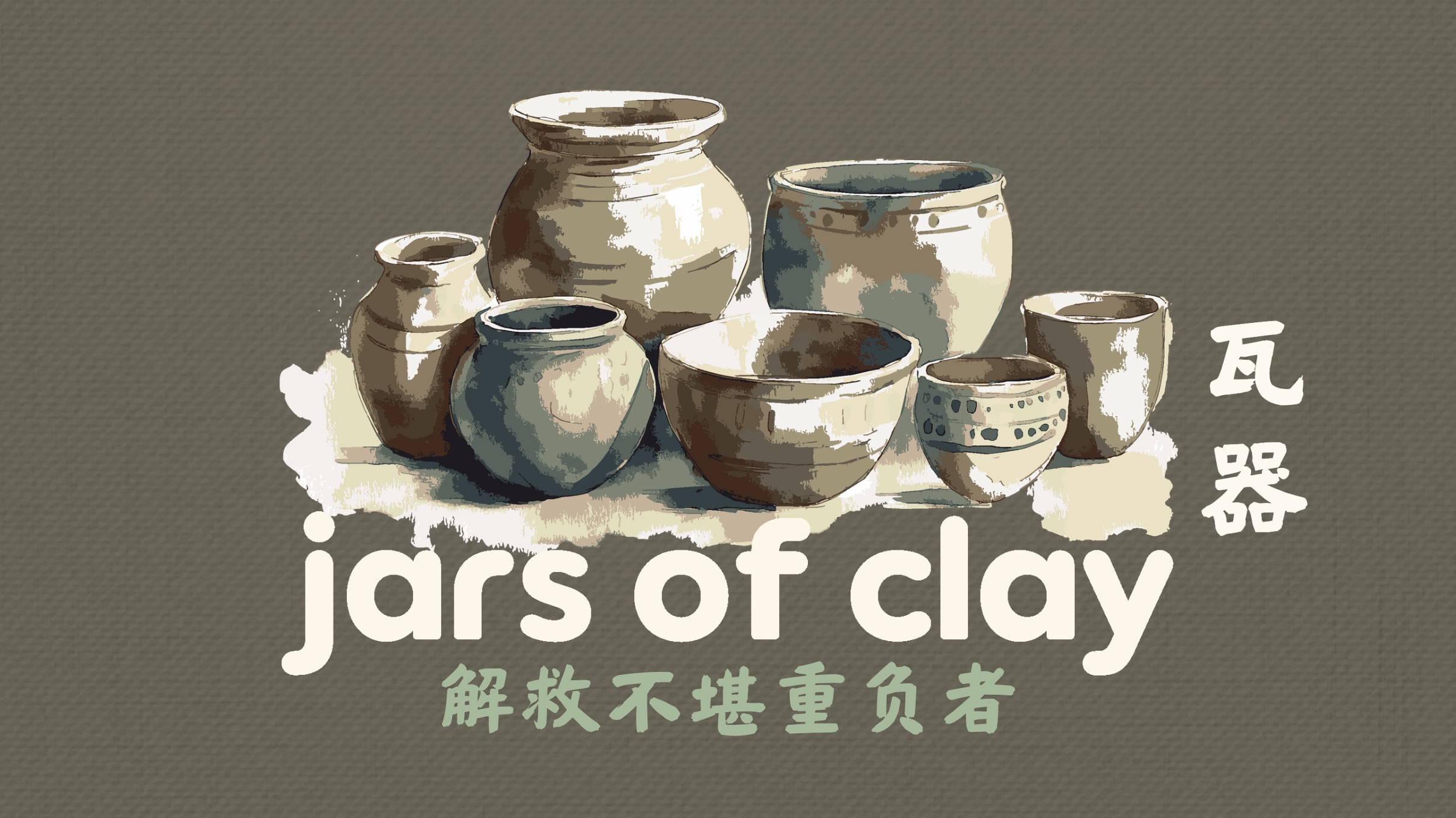 瓦器 - 解救不堪重负者 | Videos & Movies on Vimeo