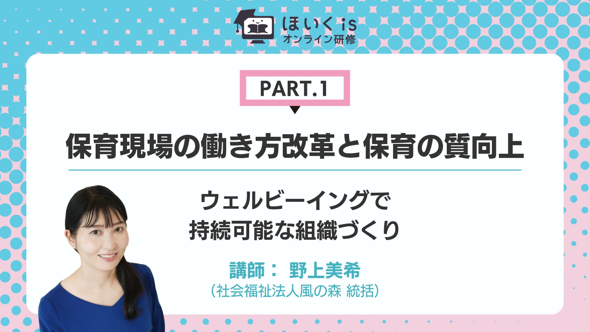 【PART.1】ウェルビーイングで持続可能な組織づくり