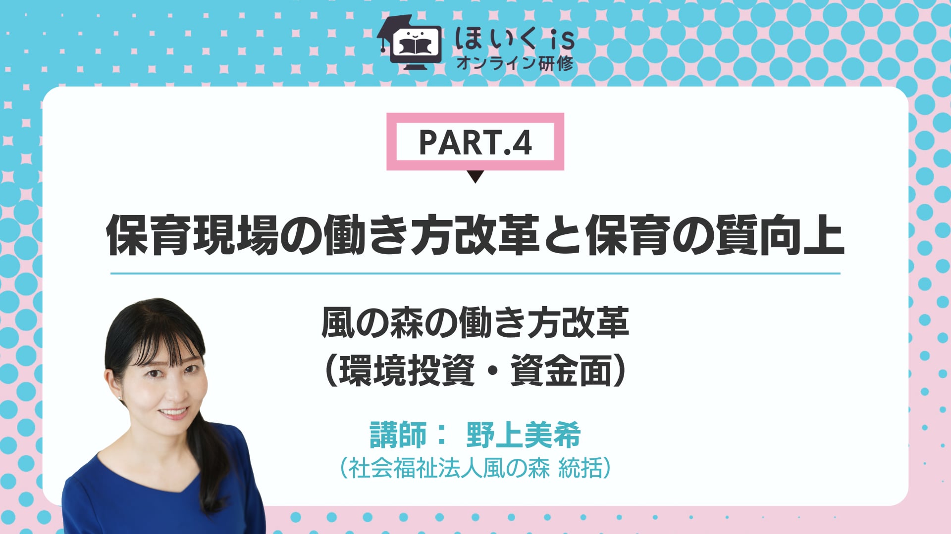 【PART.4】風の森の働き方改革（環境投資・資金面）