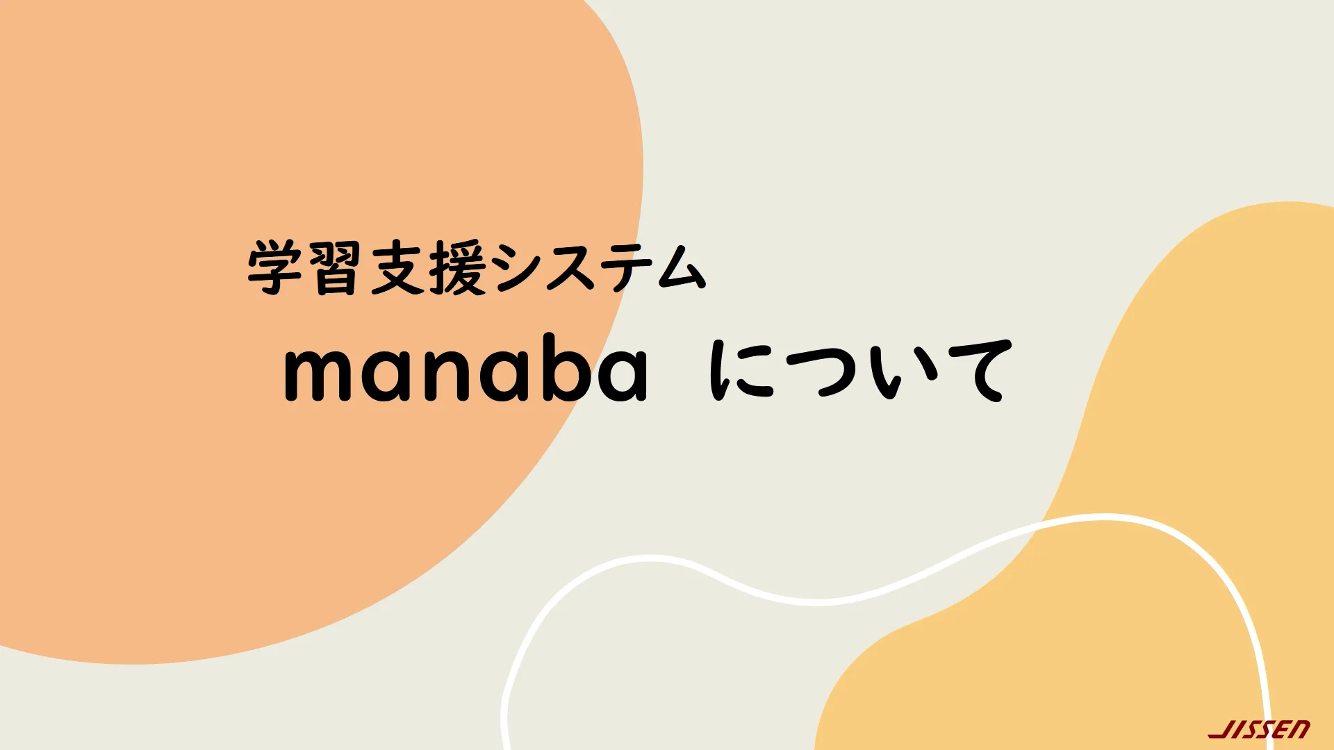 実践 女子 大学 manaba