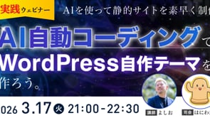 20260317_【AI×WordPressでサイト制作】実践ウェビナー！静的サイトのWordPress化