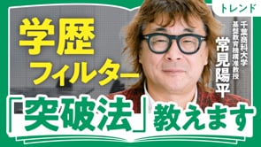 配属ガチャ問題のリアル／常見陽平さん