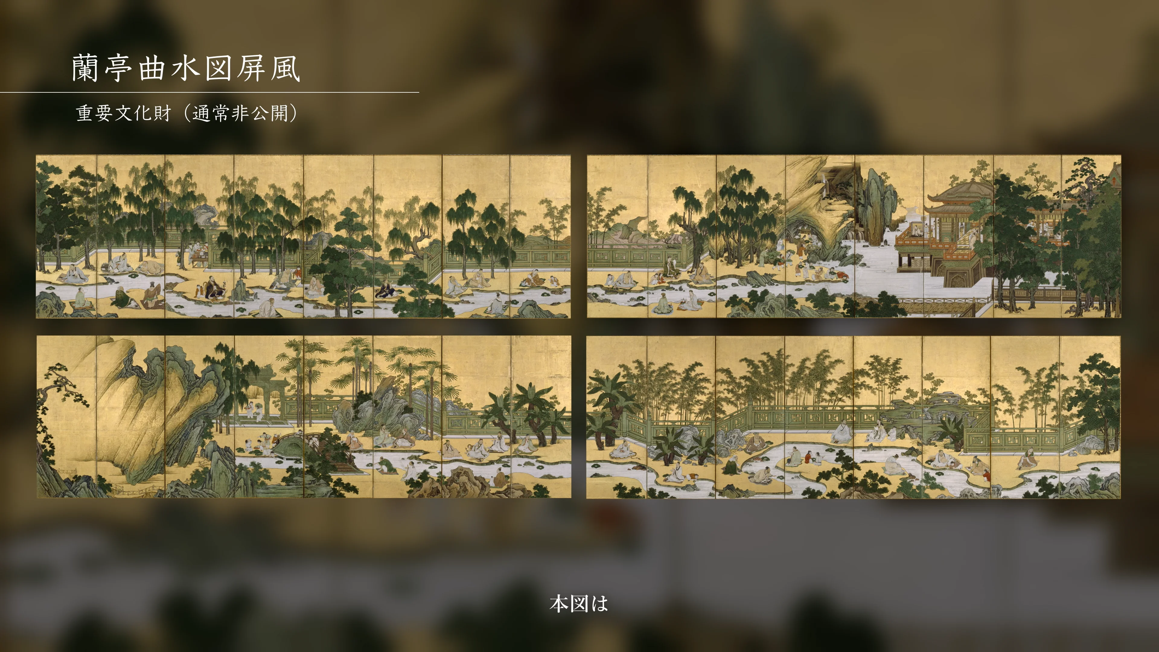 蘭亭曲水図屏風｜文化遺産 ｜ ZUISHININ GUIDE