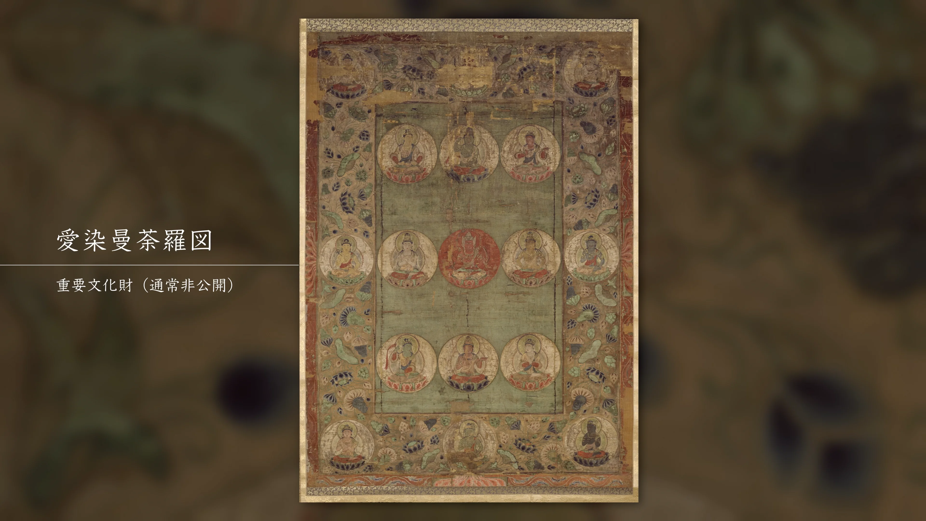 愛染曼荼羅図｜文化遺産 ｜ ZUISHININ GUIDE