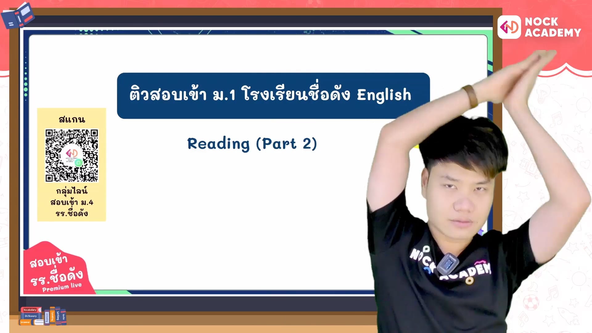เตรียมสอบเข้า ม.1 โรงเรียนชื่อดัง ตอนที่ 18 การอ่านบทความแบบสั้นและแบบยาว