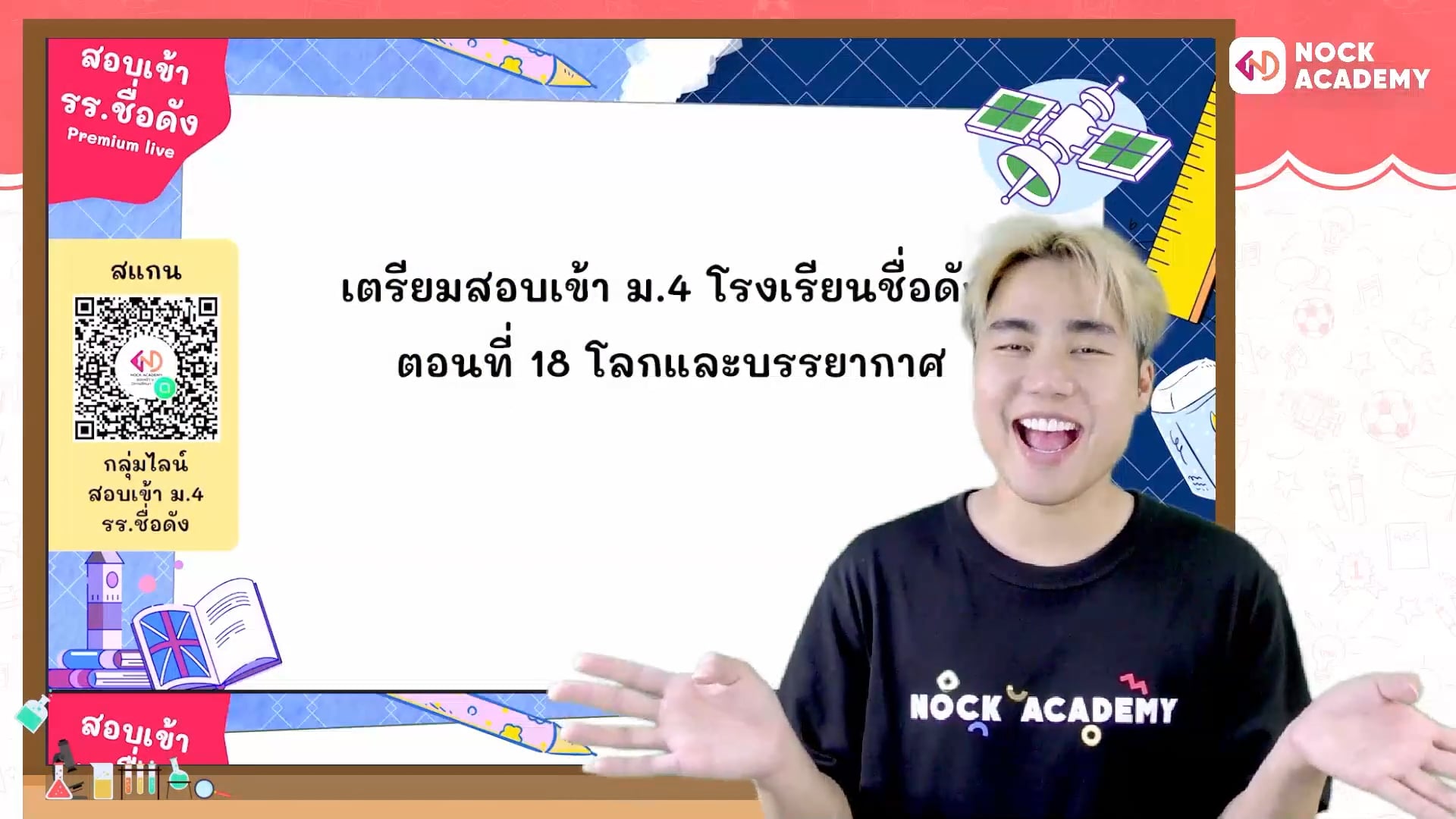 เตรียมสอบเข้า ม.4 โรงเรียนชื่อดัง ตอนที่ 18 โลกและบรรยากาศ
