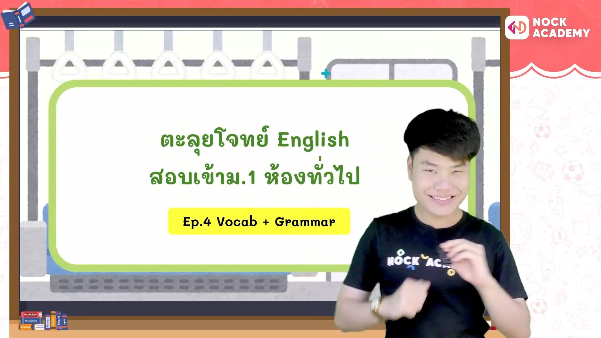 ตะลุยโจทย์อังกฤษ สอบเข้า ม.1 ห้องทั่วไป ตอนที่ 4