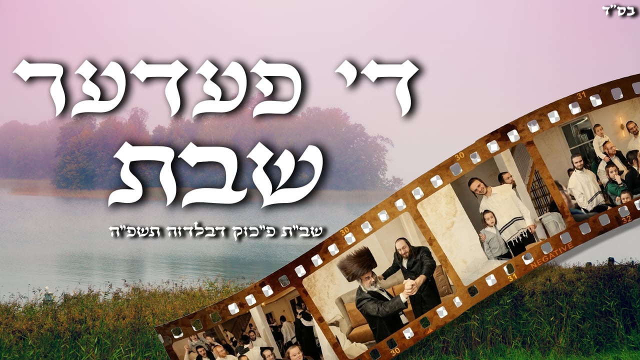 די פעדער שבת תשפ”ה