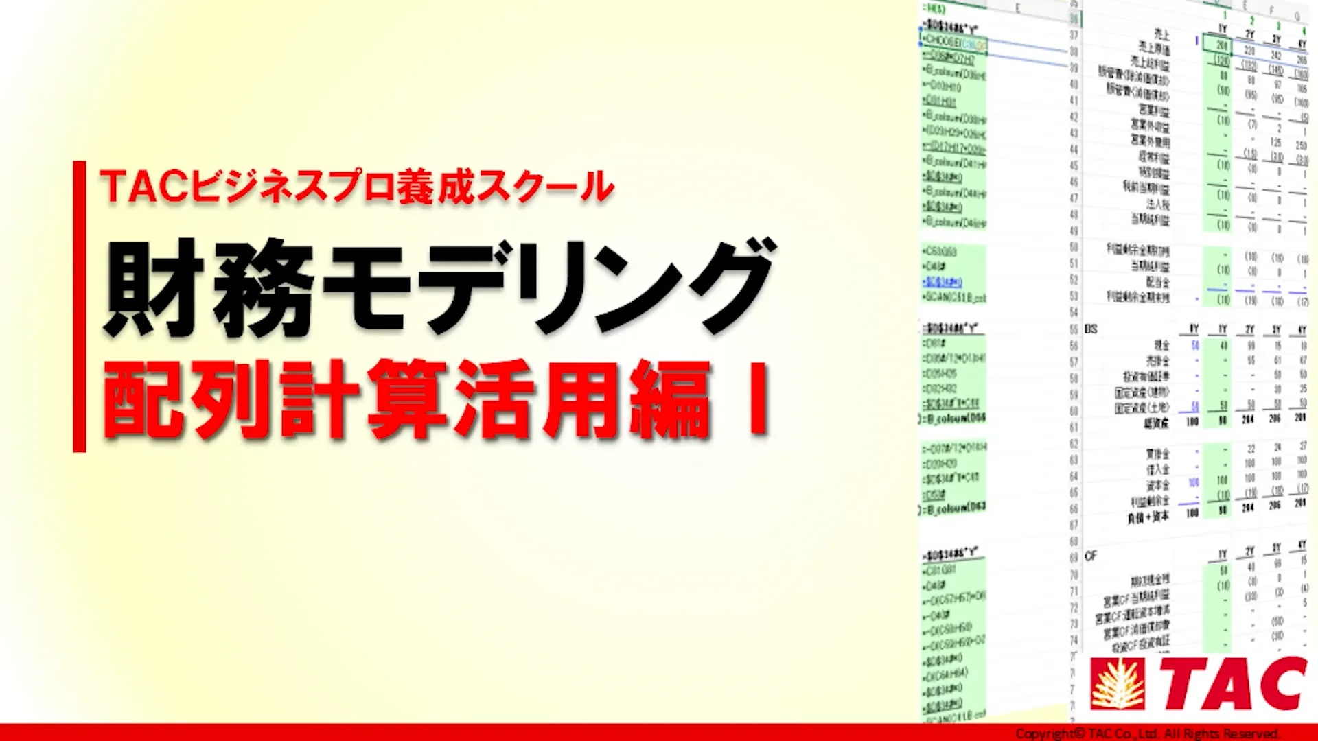 TAC 財務モデリング基礎DVD全6枚 財務モデリング 配列計算活用編｜資格の学校TAC[タック]