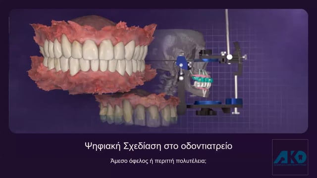 Ψηφιακή σχεδίαση στο ιατρείο: Άμεσο όφελος ή περιττή πολυτέλεια;
