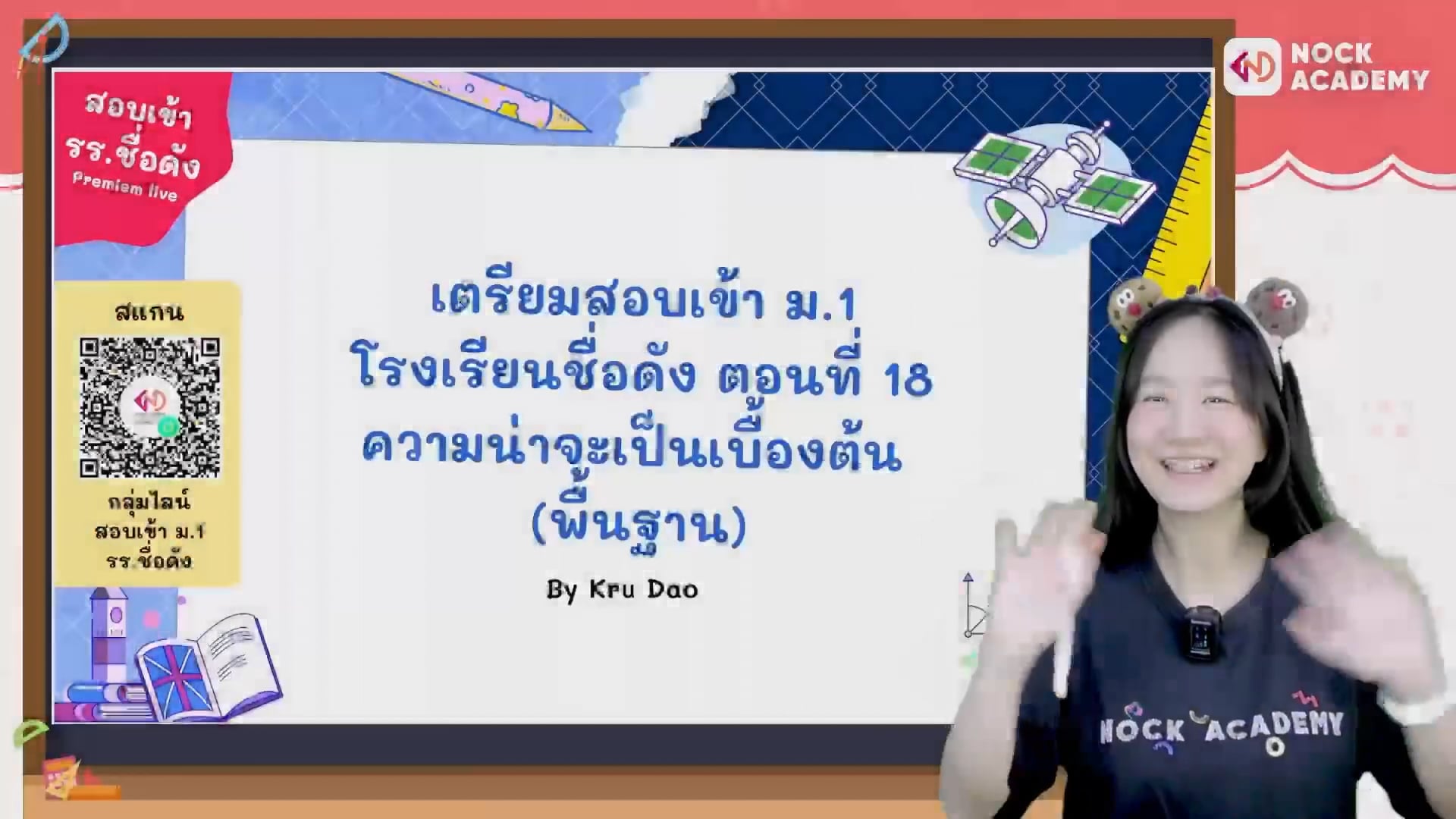 เตรียมสอบเข้า ม.1 โรงเรียนชื่อดัง ตอนที่ 18 ความน่าจะเป็นเบื้องต้น (พื้นฐาน)