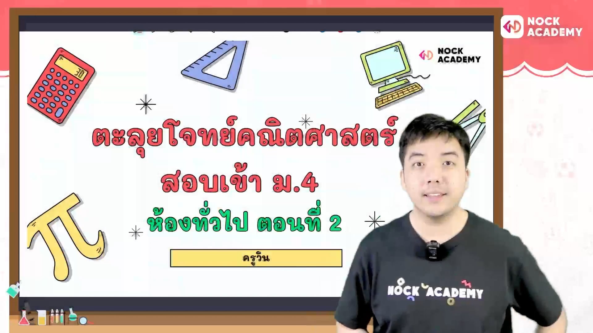 ตะลุยโจทย์คณิตศาสตร์ สอบเข้า ม.4 ห้องทั่วไป ตอนที่ 2