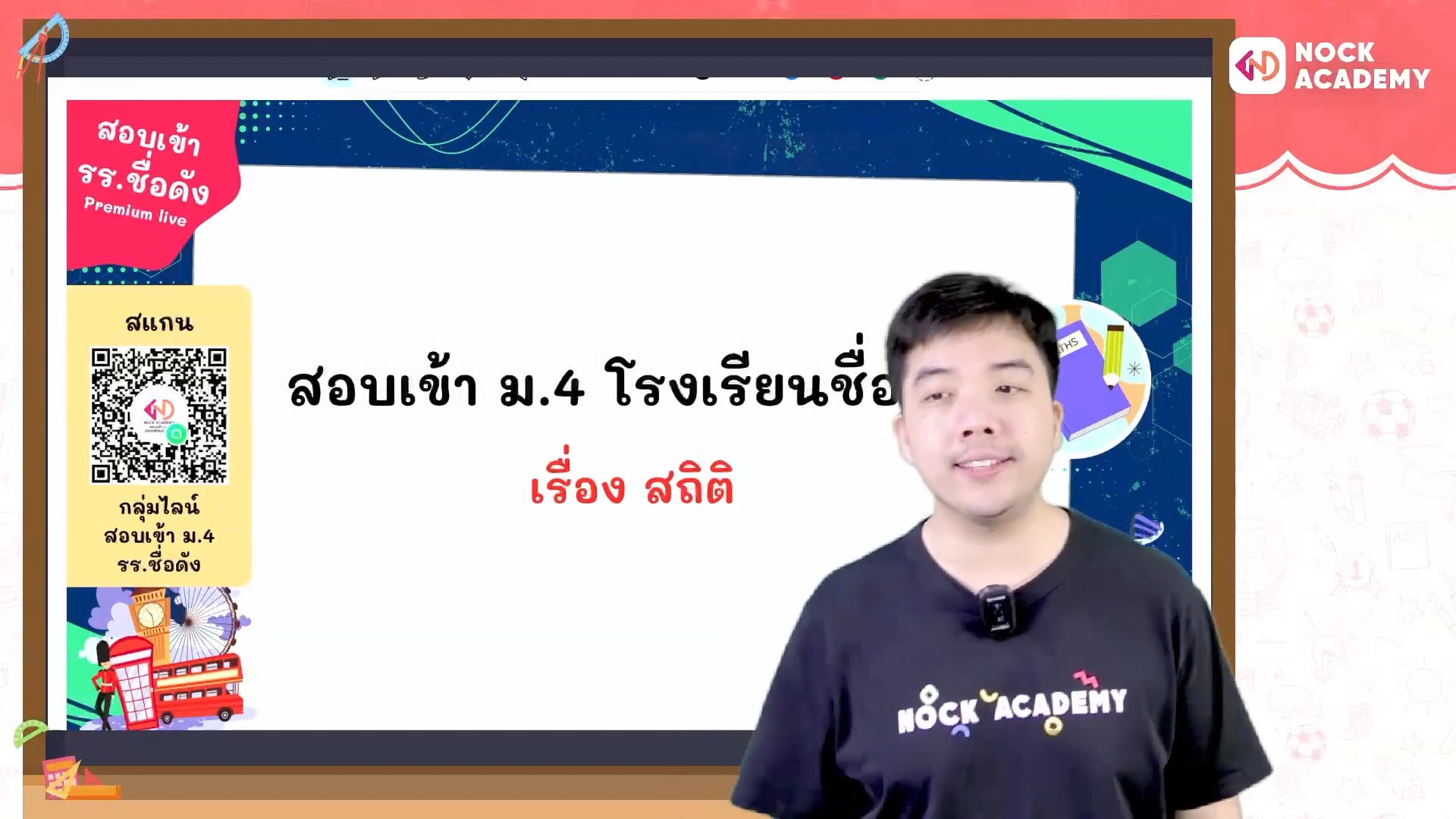 เตรียมสอบเข้า ม.4 โรงเรียนชื่อดัง ตอนที่ 18 สถิติ (พื้นฐาน)