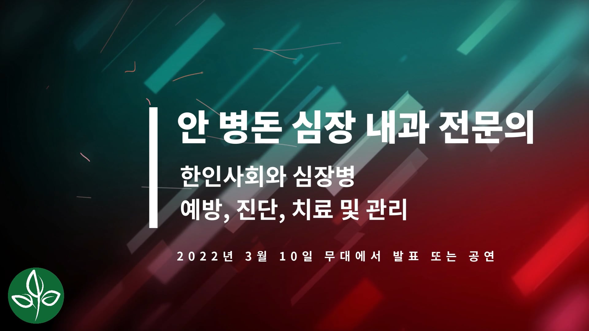 The Korean Community and Heart Disease Prevention, Diagnosis, Treatment, and Management - B. Don Ahn, MD