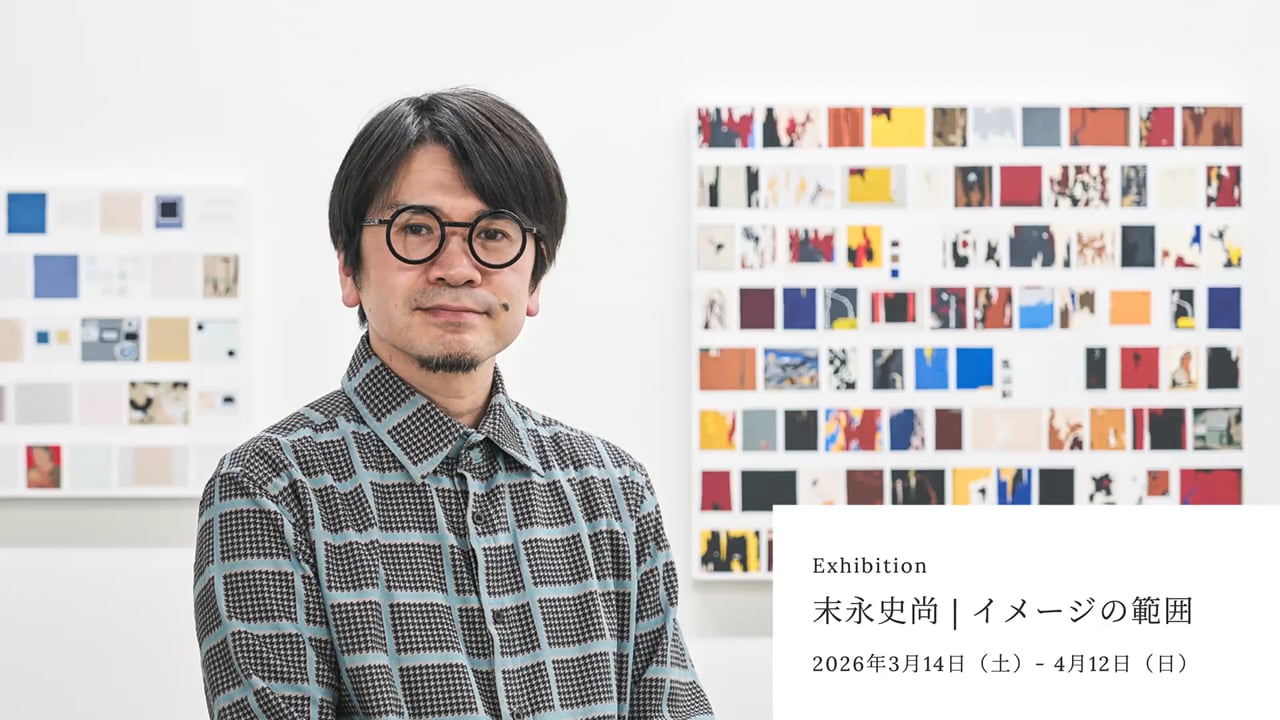 末永史尚インタビュー/ 個展「イメージの範囲」（2026年3月14日～4月12日）