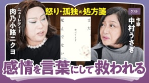 独り言には価値がある／中村うさぎ×ニクヨ