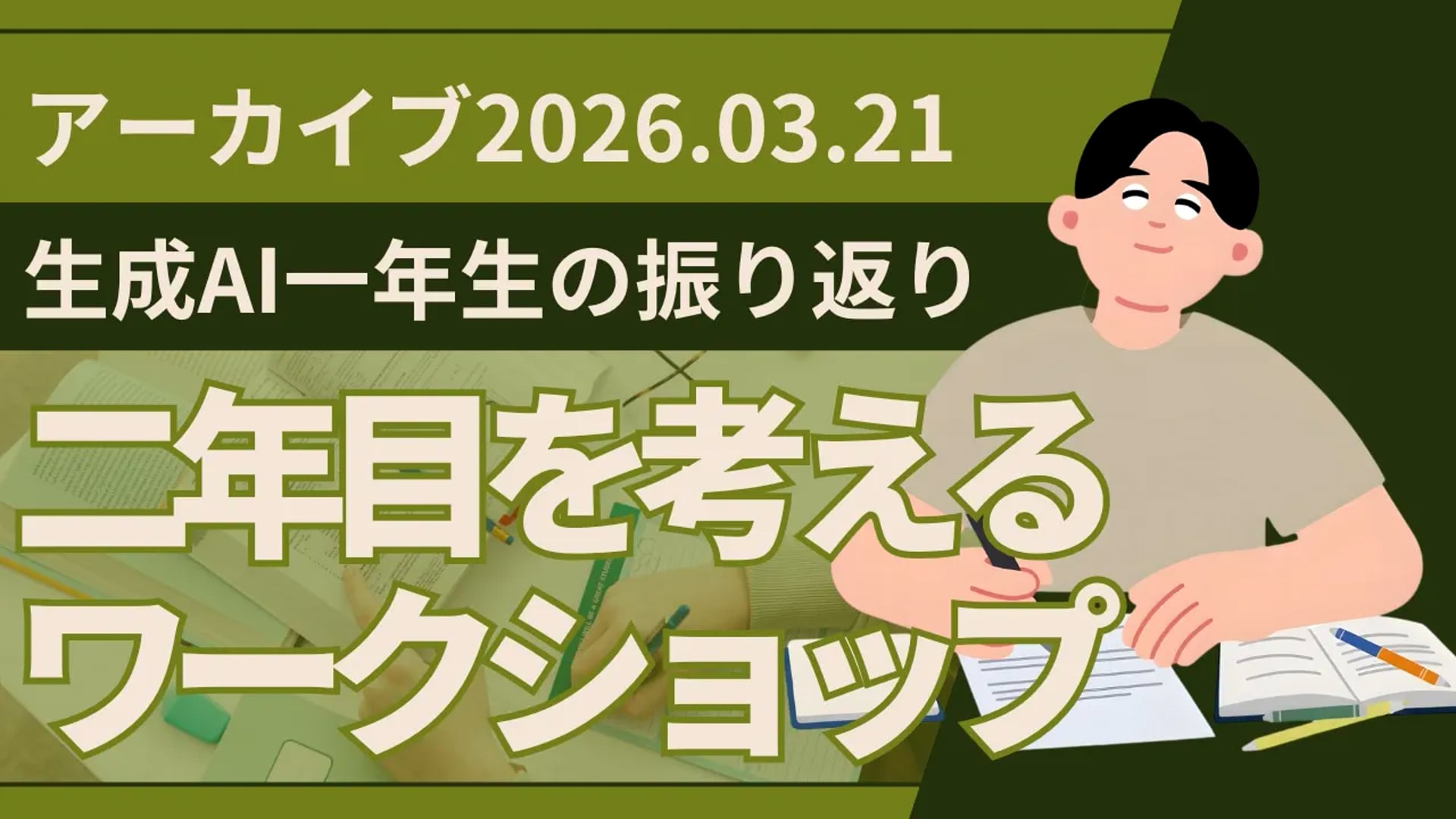26.3.21 #28 SCENARI LIVE「生成AI一年生の振り返り＆二年目を考えるワークショップ（2026年3月21日）」
