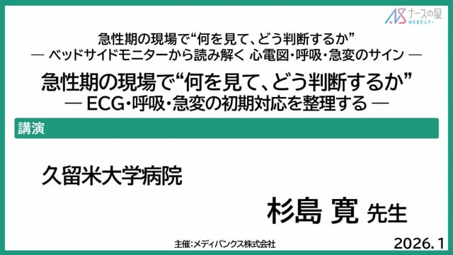 急性期の現場で“何を見て、どう判断するか― ベッドサイドモニターから読み解く心電図・呼吸・急変のサイン―