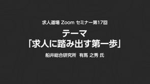 求人道場 第17回　テーマ「求人に踏み出す第一歩」