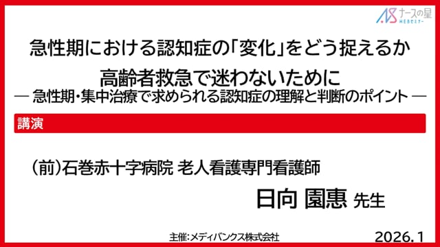 急性期における認知症の「変化」をどう捉えるか