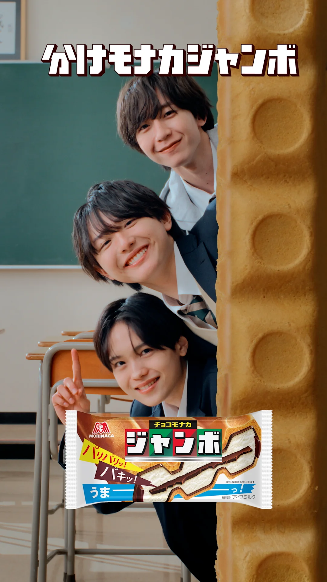 分けモナカジャンボ」 | CMギャラリー | 森永製菓株式会社