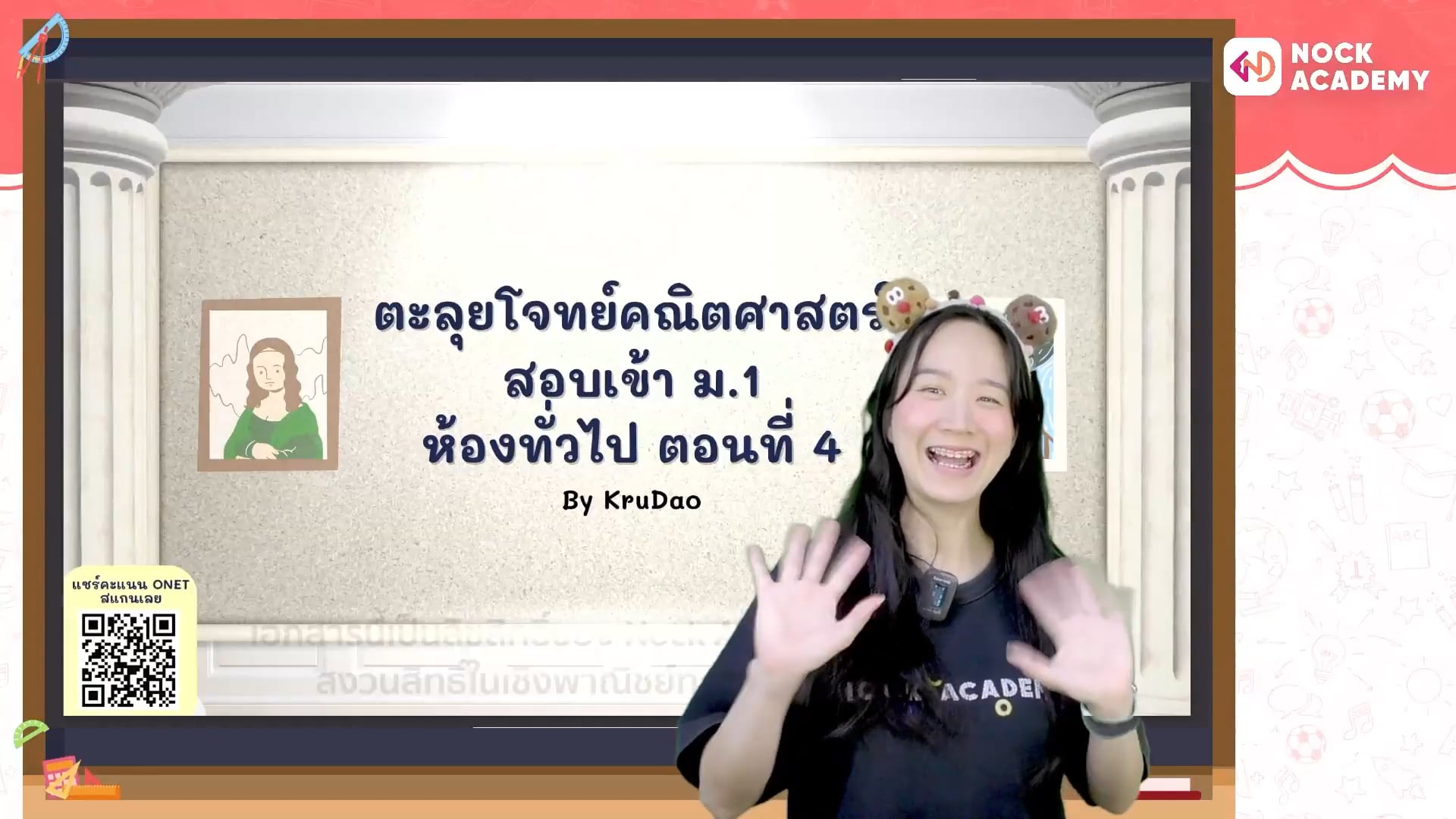 ตะลุยโจทย์คณิตศาสตร์ สอบเข้า ม.1 ห้องทั่วไป ตอนที่ 4