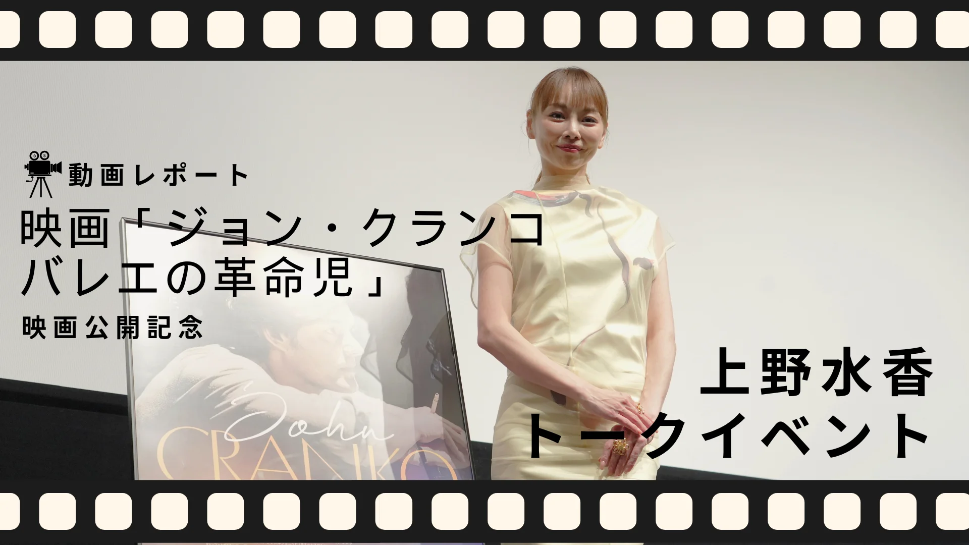 動画付きレポート】上野水香が登場！映画「ジョン・クランコ バレエの