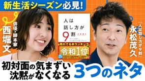 初対面の気まずい沈黙がなくなる3つのネタ／永松茂久さん×ぶんちゃん